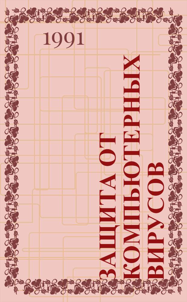 Защита от компьютерных вирусов