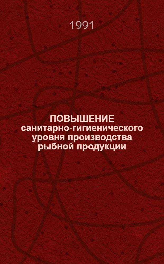ПОВЫШЕНИЕ санитарно-гигиенического уровня производства рыбной продукции : Сб. ст.