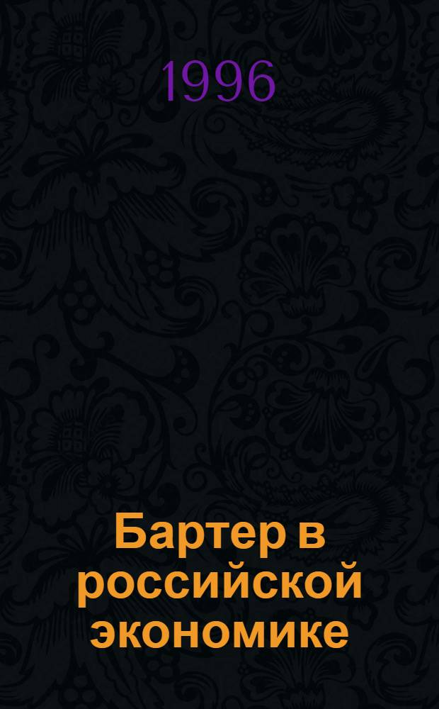 Бартер в российской экономике: особенности и тенденции переходного периода
