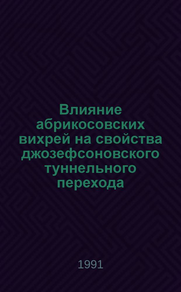 Влияние абрикосовских вихрей на свойства джозефсоновского туннельного перехода : Автореф. дис. на соиск. учен. степ. канд. физ.-мат. наук : (01.04.07)