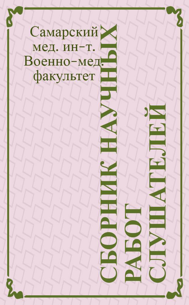 Сборник научных работ слушателей : (Материалы XXV науч. конф.)