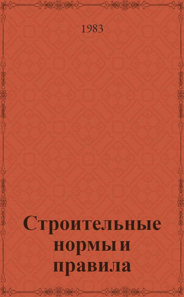 Строительные нормы и правила : Изд. офиц. Приложение Сб. един. район. единич. расценок на строит. конструкции и работы Утв. Гос. ком. СССР по делам стр-ва 30.06.82 [Срок введ в действие 01.01.84]. Ч. 4 : Сметные нормы и правила