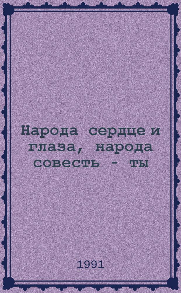 Народа сердце и глаза, народа совесть - ты : Рек. указ. лит., посвящ. 850-летию Низами Гянджеви