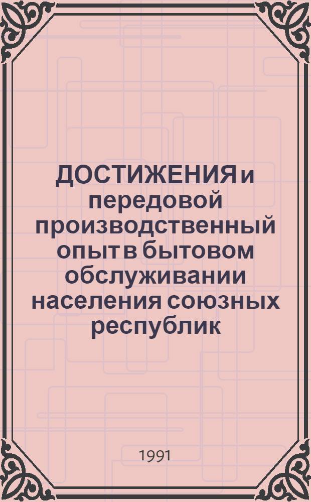 ДОСТИЖЕНИЯ и передовой производственный опыт в бытовом обслуживании населения союзных республик : Реф. обзор : Шифр 7.4