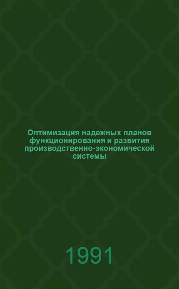 Оптимизация надежных планов функционирования и развития производственно-экономической системы : (На прим. строит. пр-ва МНР) : Автореф. дис. на соиск. учен. степ. канд. экон. наук : (08.00.13)