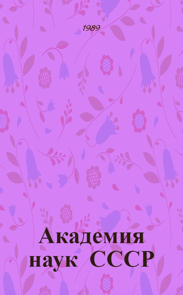 Академия наук СССР : Справочник [В 2 ч.]. 1990. Ч. 2