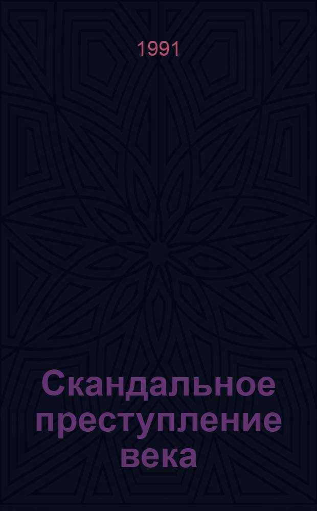 Скандальное преступление века : [Сборник Пер. с нем.]. Вып. 1