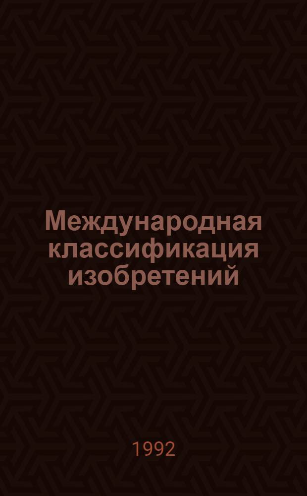 Международная классификация изобретений : [В 10 т.]. [Т. 5]. Разд. Е : Строительство; горное дело