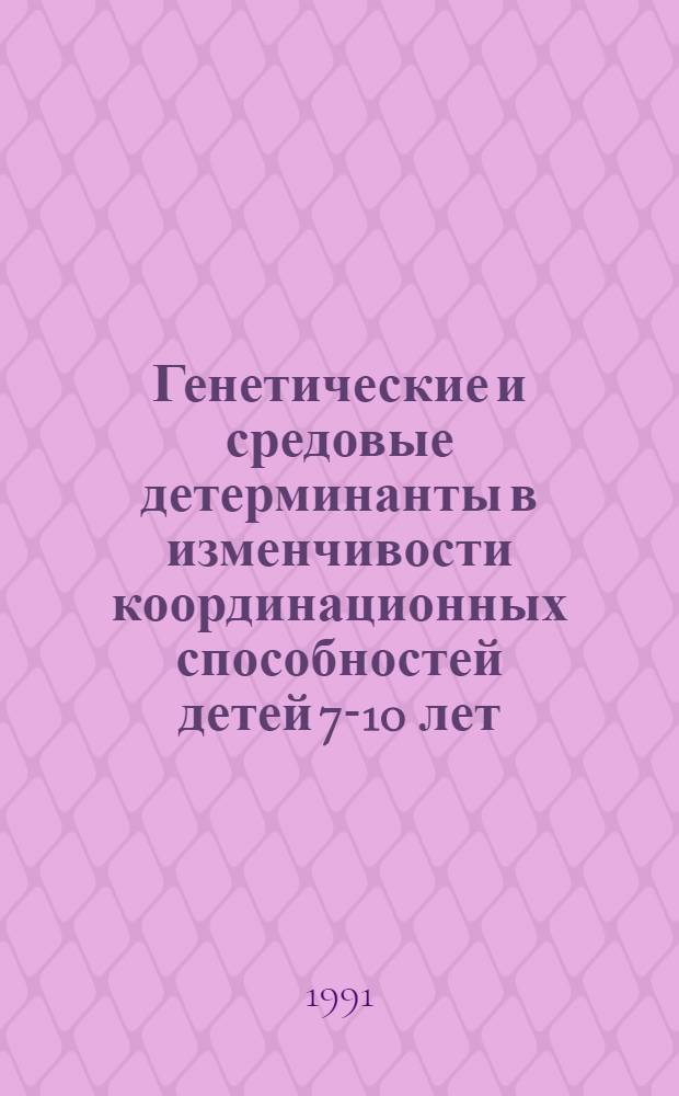 Генетические и средовые детерминанты в изменчивости координационных способностей детей 7-10 лет : Автореф. дис. на соиск. учен. степ. канд. пед. наук : (13.00.04)