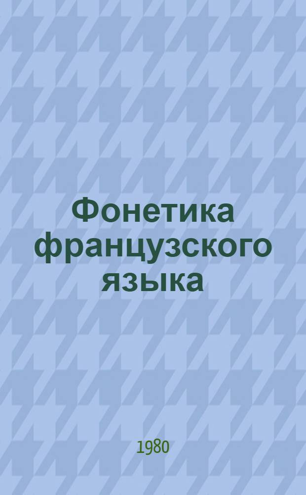 Фонетика французского языка : Курс нормат. фонетики и дикции : Учеб. пособие для пед. ин-тов по спец. 2103 "Иностр. яз."
