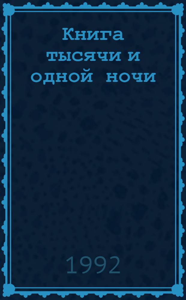 Книга тысячи и одной ночи : [В 8 ч. [Ч.] 2 : Ночи 39-141