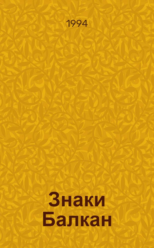 Знаки Балкан : Сб. ст.