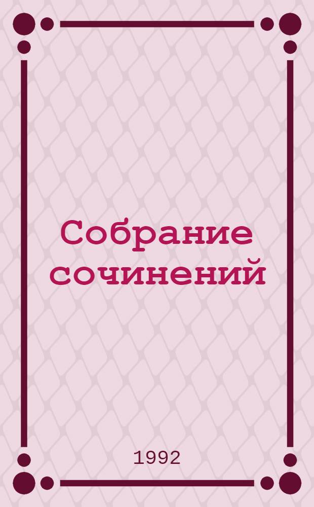 Собрание сочинений : В 8 т. [Пер. с англ.]. Т. 3 : Скарамуш ; Каролинец