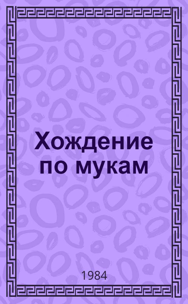 Хождение по мукам : Трилогия. Кн. 3 : Хмурое утро