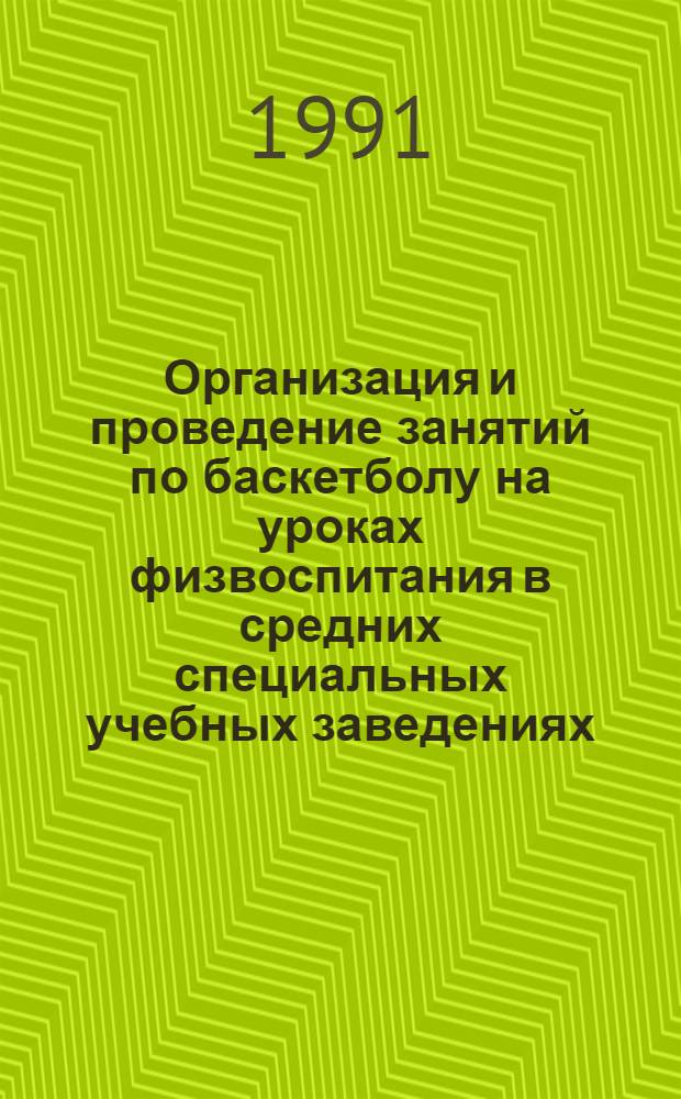Организация и проведение занятий по баскетболу на уроках физвоспитания в средних специальных учебных заведениях : Метод. рекомендации