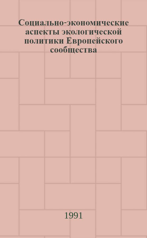 Социально-экономические аспекты экологической политики Европейского сообщества : Автореф. дис. на соиск. учен. степ. канд. экон. наук : (08.00.14)
