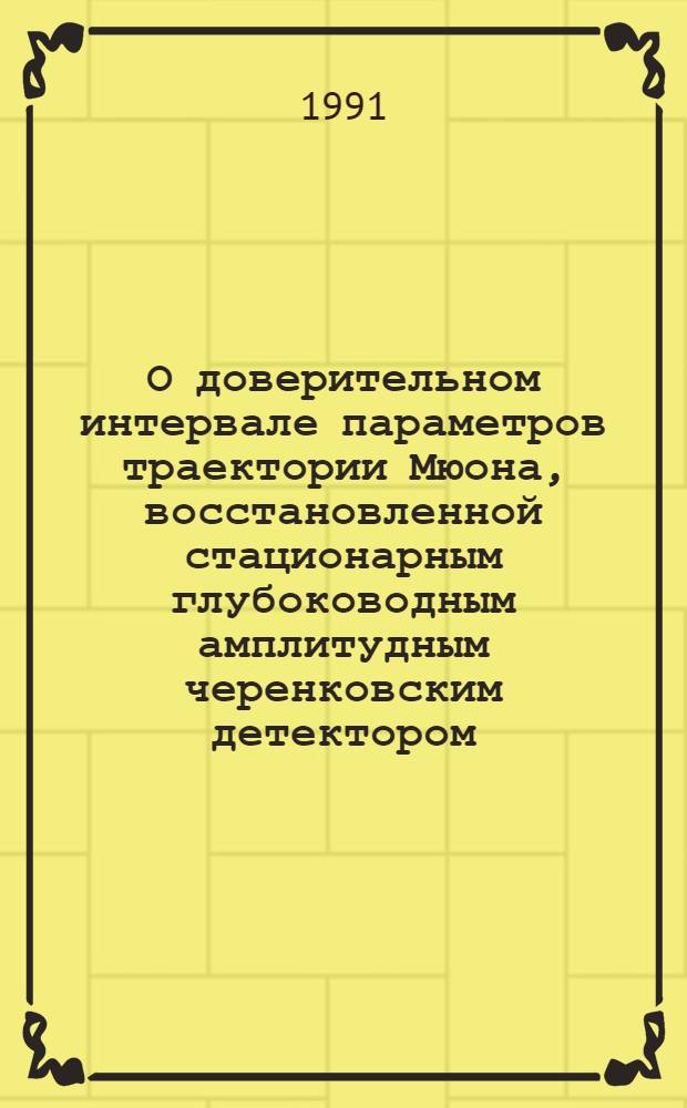 О доверительном интервале параметров траектории Мюона, восстановленной стационарным глубоководным амплитудным черенковским детектором