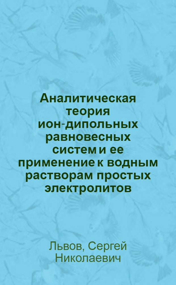 Аналитическая теория ион-дипольных равновесных систем и ее применение к водным растворам простых электролитов : Автореф. дис. на соиск. учен. степ. д-ра хим. наук : (02.00.04)