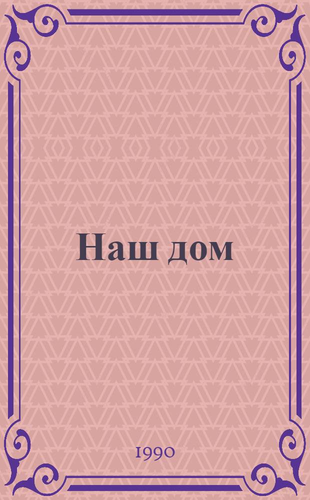 Наш дом