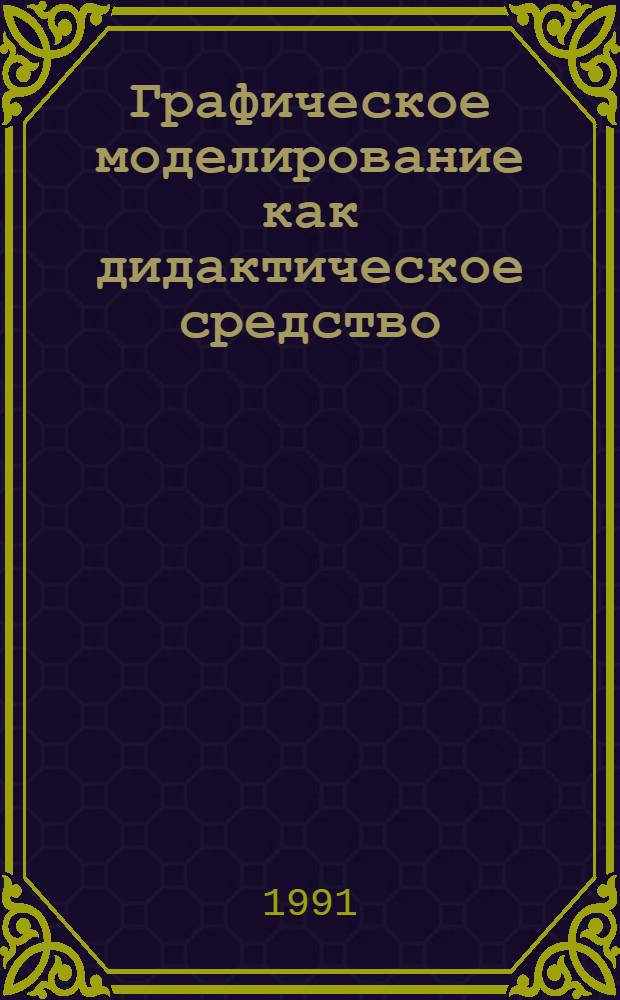 Графическое моделирование как дидактическое средство: психосемиотический аспект : (На материале изуч. общетехн. дисциплин в пед. вузе) : Автореф. дис. на соиск. учен. степ. канд. психол. наук : (19.00.01; 13.00.02)