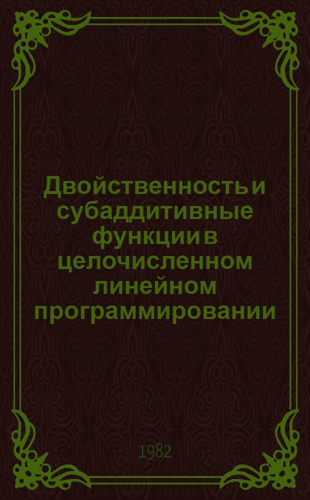 Двойственность и субаддитивные функции в целочисленном линейном программировании : Автореф. дис. на соиск. учен. степ. канд. физ.-мат. наук : (01.01.09)
