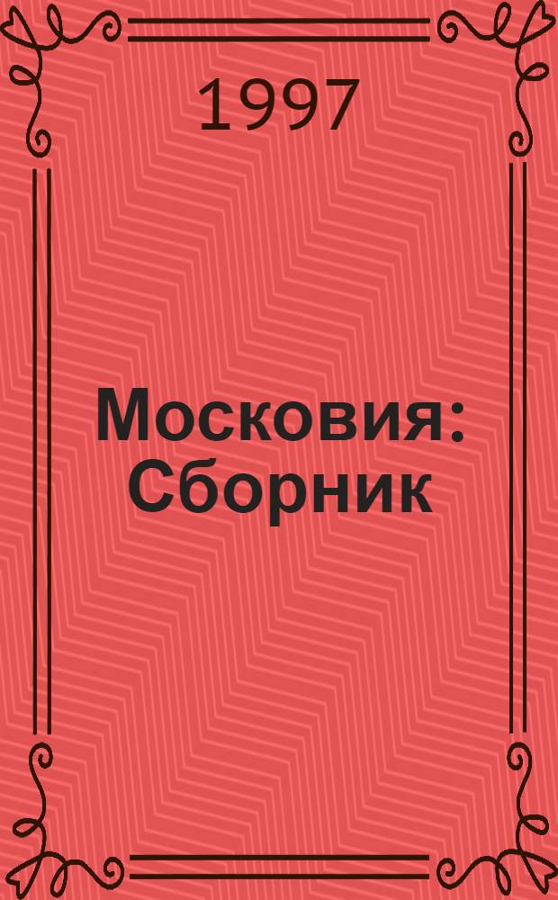 Московия : Сборник : В 2 т.