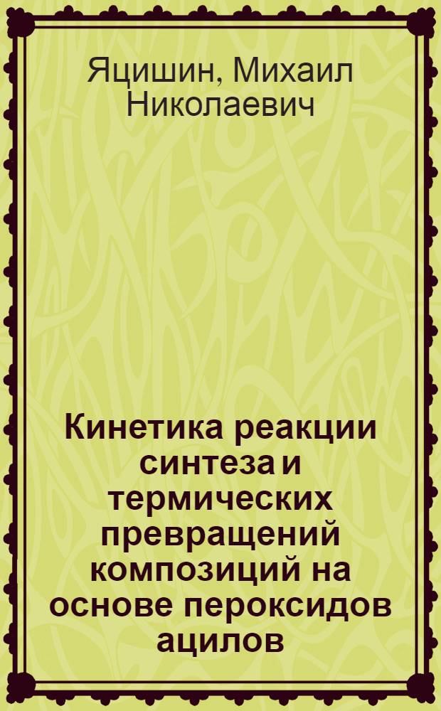 Кинетика реакции синтеза и термических превращений композиций на основе пероксидов ацилов : Автореф. дис. на соиск. учен. степ. к. х. н