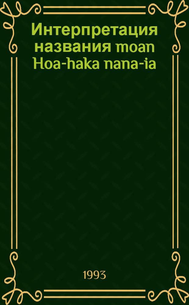 Интерпретация названия moan Hoa-haka nana-ia