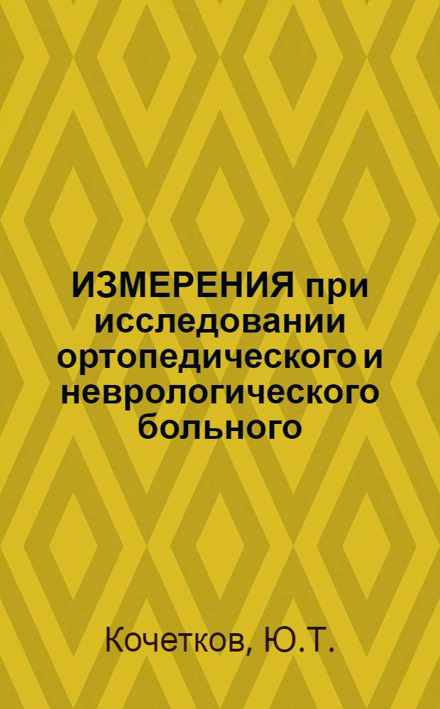 ИЗМЕРЕНИЯ при исследовании ортопедического и неврологического больного