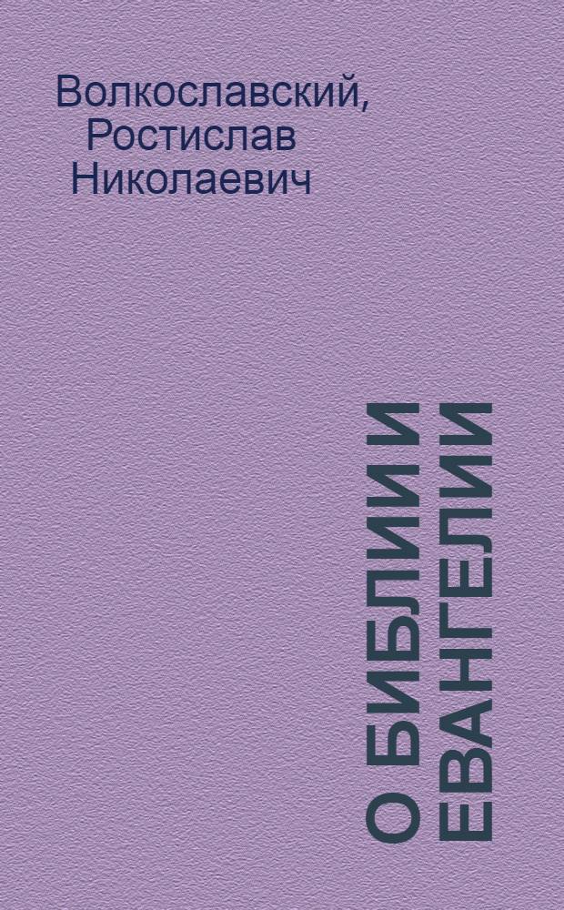 О Библии и Евангелии : Прил. к церков. еженедельнику "Слово примирения"