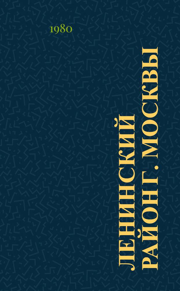 Ленинский район [г. Москвы] : Библиогр. указ. ... ... за 1979 год