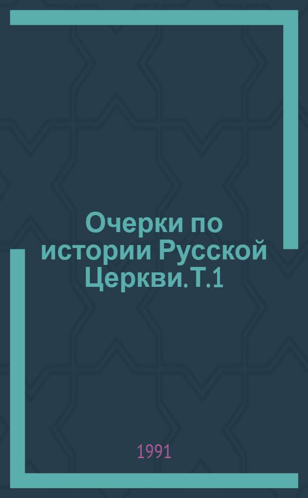 Очерки по истории Русской Церкви. Т. 1