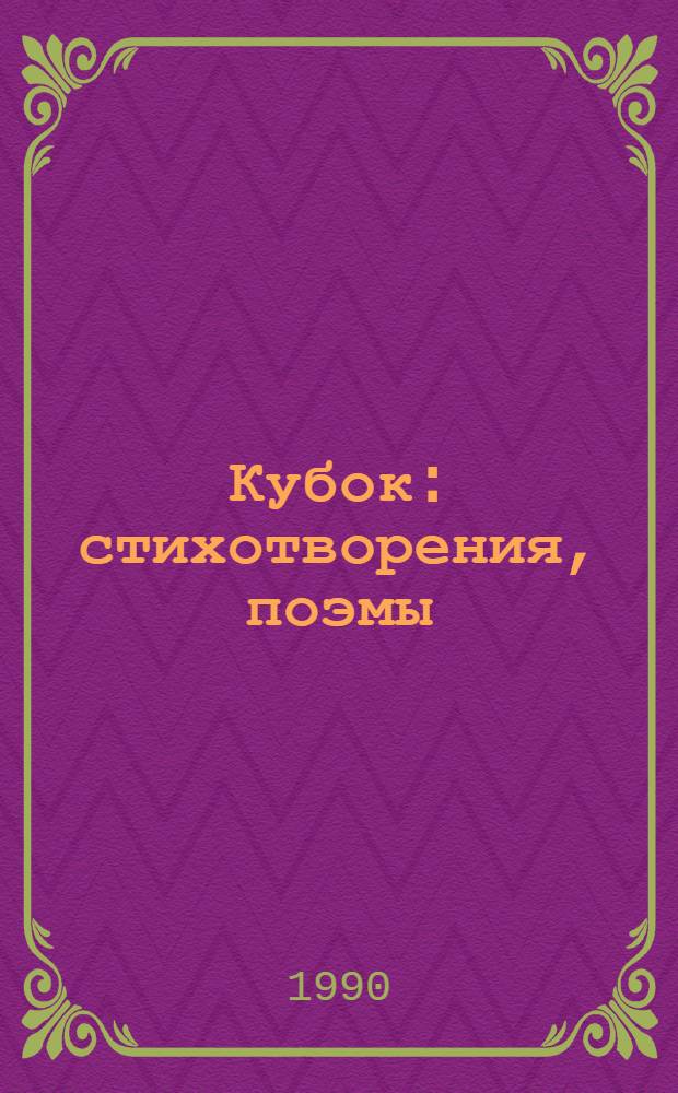 Кубок : стихотворения, поэмы