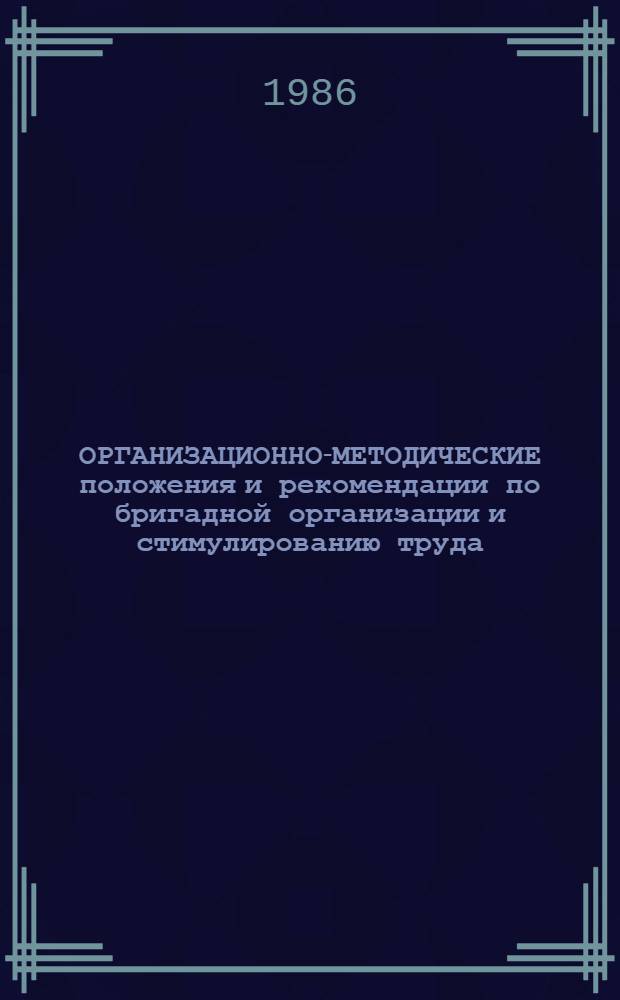 ОРГАНИЗАЦИОННО-МЕТОДИЧЕСКИЕ положения и рекомендации по бригадной организации и стимулированию труда : В 12 ч.