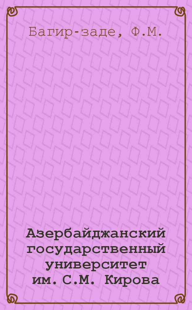 Азербайджанский государственный университет им. С.М. Кирова : 60 лет