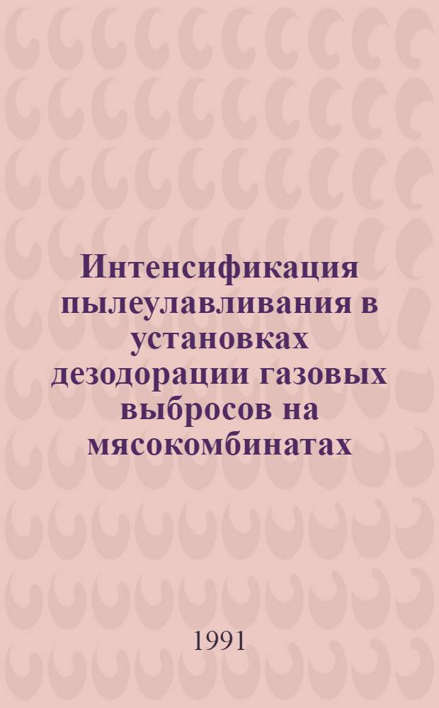 Интенсификация пылеулавливания в установках дезодорации газовых выбросов на мясокомбинатах : Автореф. дис. на соиск. учен. степ. канд. техн. наук : (05.18.12)