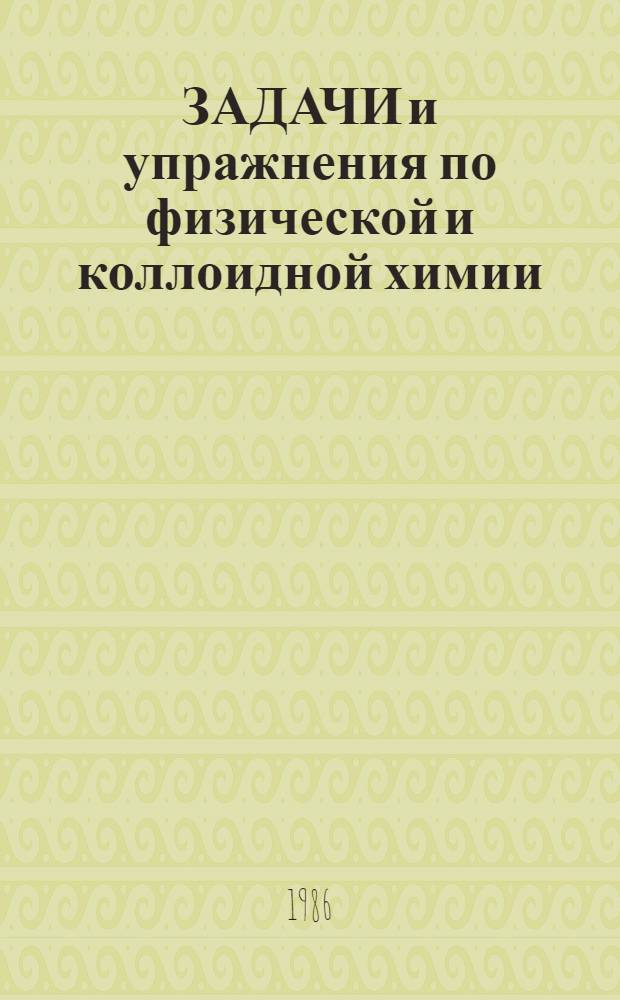 ЗАДАЧИ и упражнения по физической и коллоидной химии : Метод. разраб