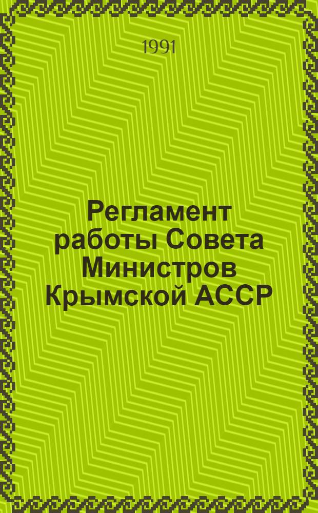 Регламент работы Совета Министров Крымской АССР