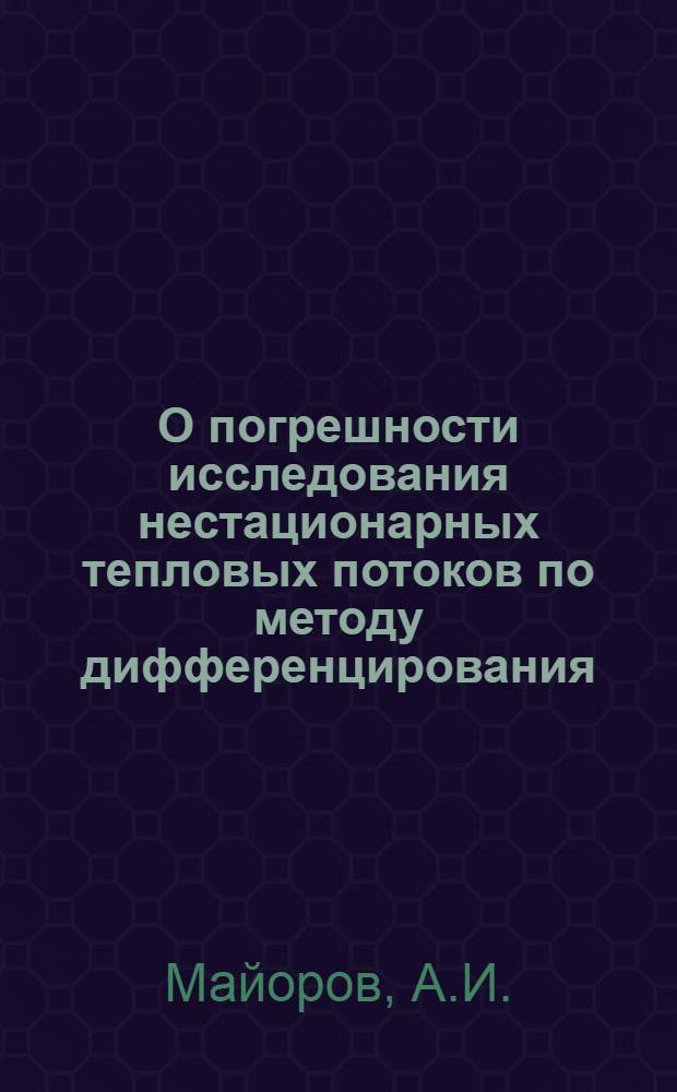 О погрешности исследования нестационарных тепловых потоков по методу дифференцирования