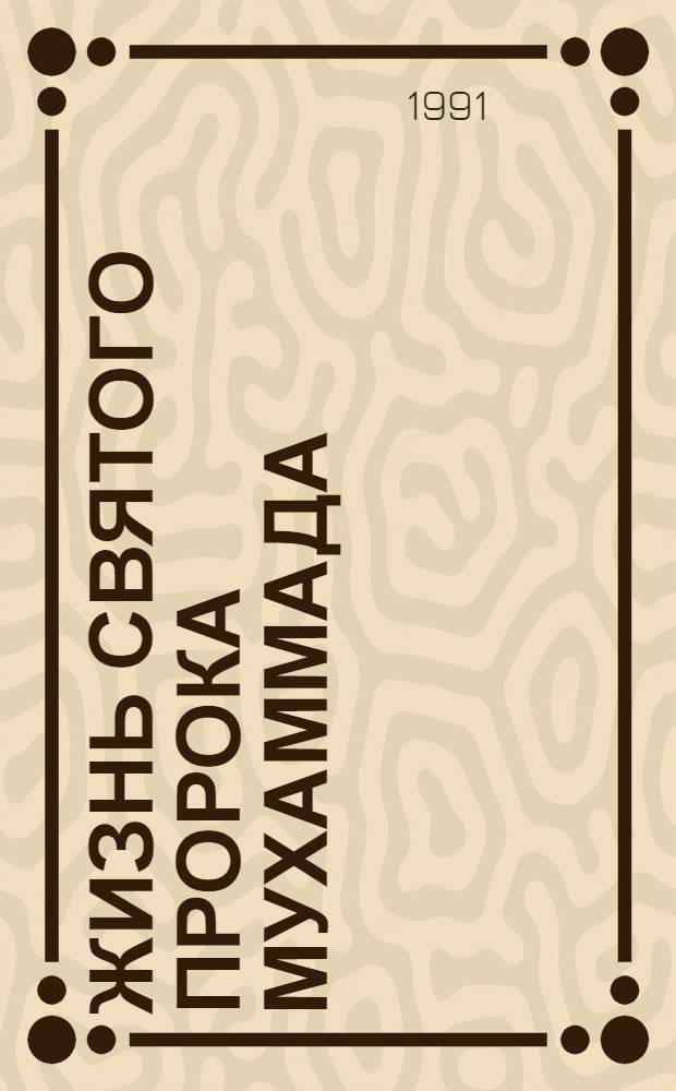 ЖИЗНЬ святого пророка Мухаммада