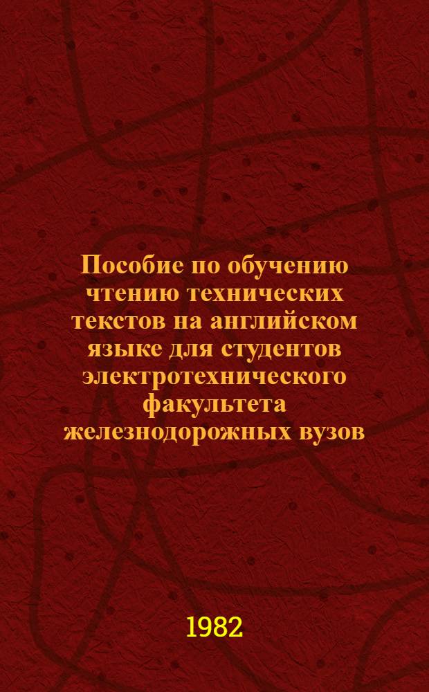 Пособие по обучению чтению технических текстов на английском языке для студентов электротехнического факультета железнодорожных вузов : [Учеб.-метод. пособие В 6 ч.]. Ч. 1