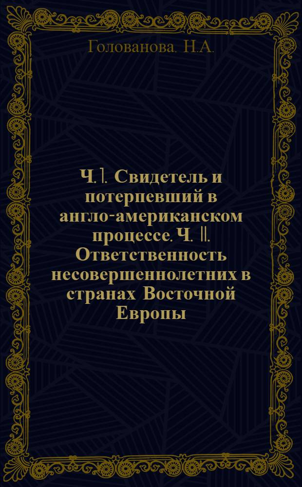 Ч. 1. Свидетель и потерпевший в англо-американском процессе. Ч. II. Ответственность несовершеннолетних в странах Восточной Европы