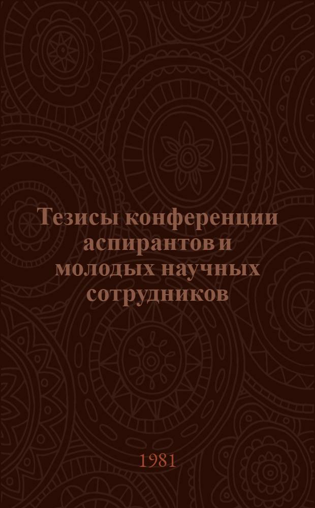 Тезисы конференции аспирантов и молодых научных сотрудников
