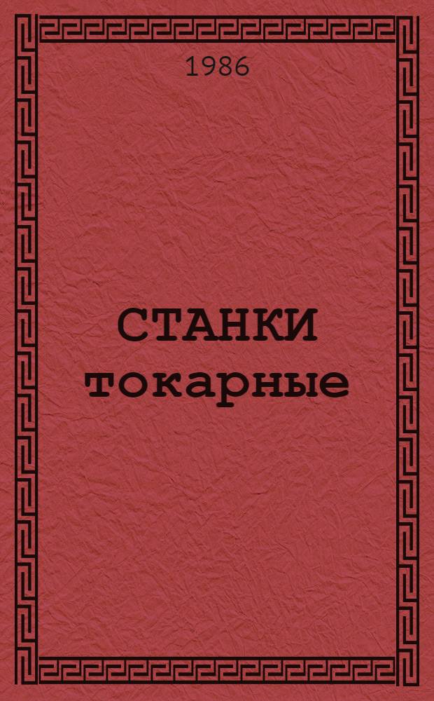 СТАНКИ токарные : По состоянию на 1 июля 1986 г
