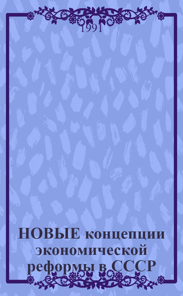 НОВЫЕ концепции экономической реформы в СССР : (Сов.-амер. диалог в Тбилиси) : Сб. докл. симпоз