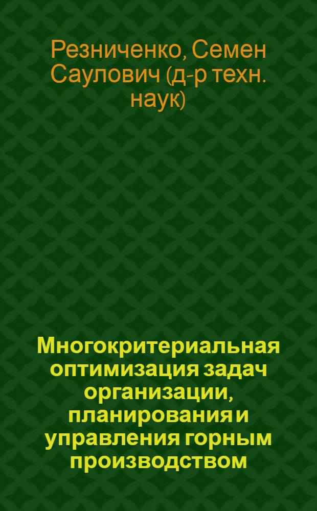Многокритериальная оптимизация задач организации, планирования и управления горным производством : учебное пособие для студентов специальности 07.14 по дисциплине "Обоснование и принятие управленческих решений"