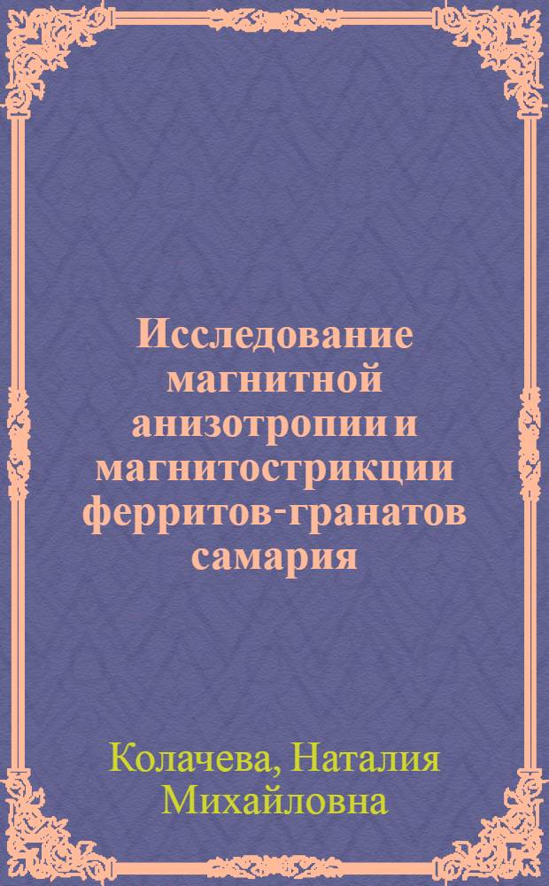 Исследование магнитной анизотропии и магнитострикции ферритов-гранатов самария, эрбия и тулия : Автореф. дис. на соиск. учен. степ. канд. физ.-мат. наук : (01.04.11)