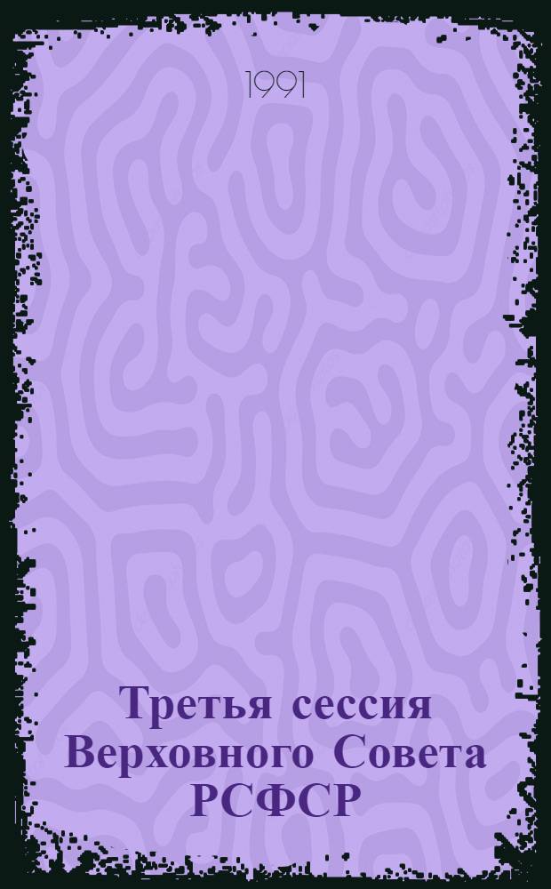Третья сессия Верховного Совета РСФСР : Бюл. ... заседания Совета Республики ... ...№ 5... 21 июня 1991 г.