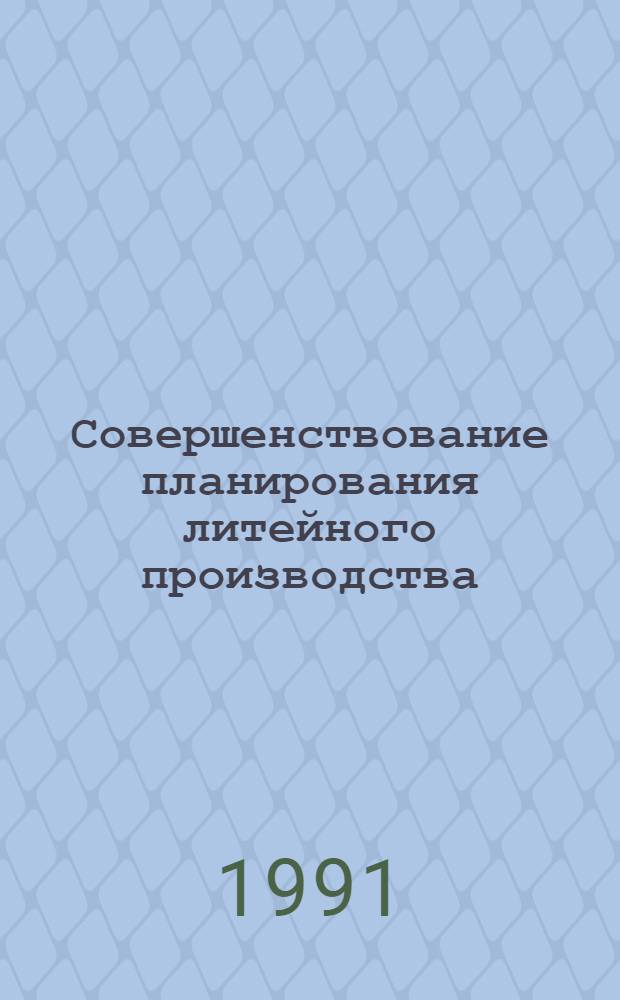 Совершенствование планирования литейного производства