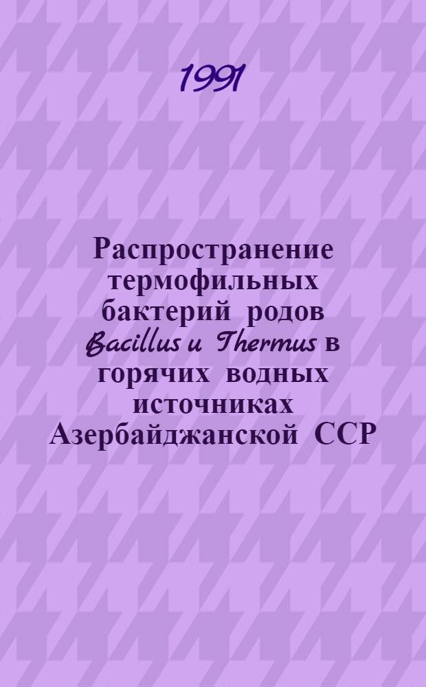 Распространение термофильных бактерий родов Bacillus u Thermus в горячих водных источниках Азербайджанской ССР : Автореф. дис. на соиск. учен. степ. канд. биол. наук : (03.00.07)